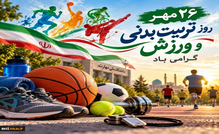 فرارسیدن روز تربیت بدنی و ورزش را محضر استادان گرانقدر، همکاران محترم، دانشجویان عزیز و همه ورزشکاران و فعالان عرصه ورزش، به‌ویژه خانواده بزرگ دانشگاه ملی مهارت واحد استانی تهران، صمیمانه تبریک عرض می‌نماییم