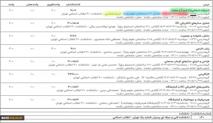 لزوم مشاهده انتخاب واحد بعد از حذف و اضافه توسط دانشجو