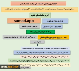 اطلاعیه رزرو غذای دانشکده فنی  انقلاب اسلامی