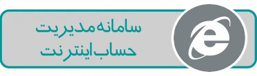 سامانه مدیریت حساب اینترنت