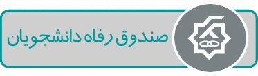 صندوق رفاه دانشجویان