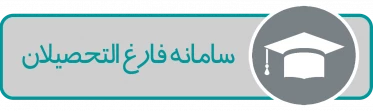 سامانه فارغ التحصیلان