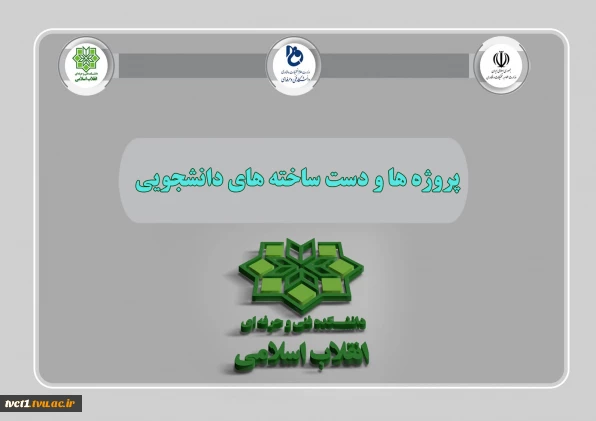 دست ساخته های اساتید و دانشجویان
