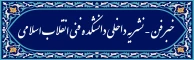 خبر فن - نشریه داخلی دانشکده فنی انقلاب اسلامی